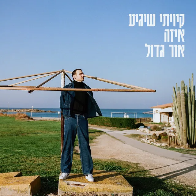 קיויתי שיגיע איזה אור גדול