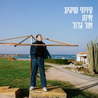 קיויתי שיגיע איזה אור גדול by רועי דורון