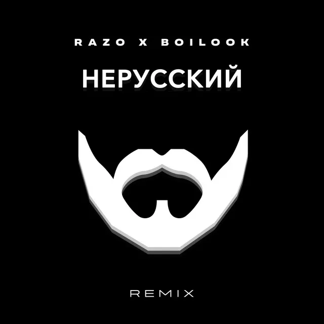 НЕРУССКИЙ (Remix)