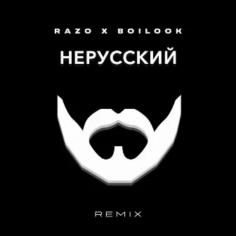 НЕРУССКИЙ (Remix) by Boilook