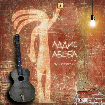 Музыка Счастья by ADDIS ABEBA