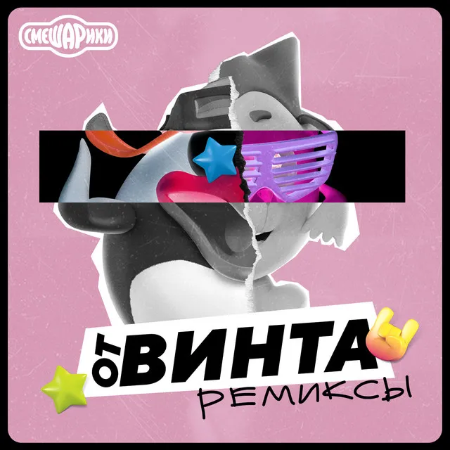 От винта!