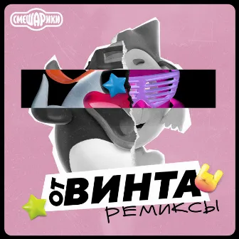 От винта! (Remixes) by Смешарики