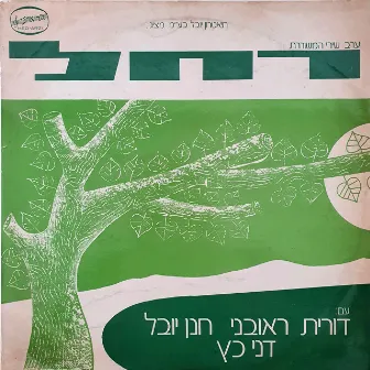 ערב שירי המשוררת רחל by Hanan Yovel