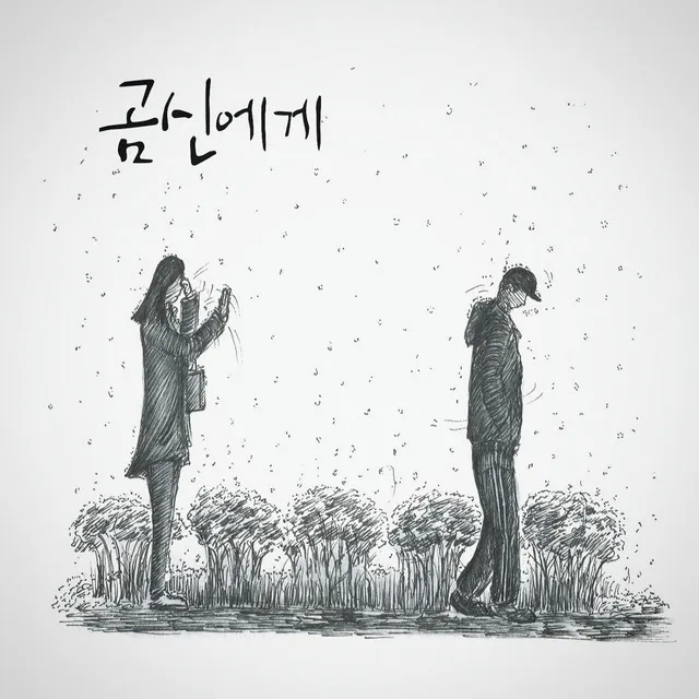 곰신에게 (feat. 이한섭)