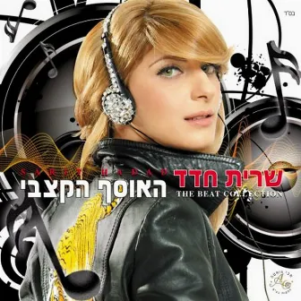 האוסף הקצבי by Sarit Hadad