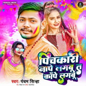 Pichkari Nape Lagabu T Kape Lagabu (Holi) by Pancham Sinha