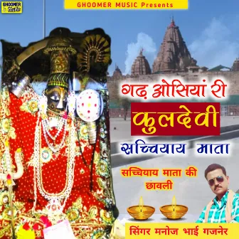 Gadh Osiya Ri Kuldevi Sachiyay Mata by Manoj Bhai Gajner