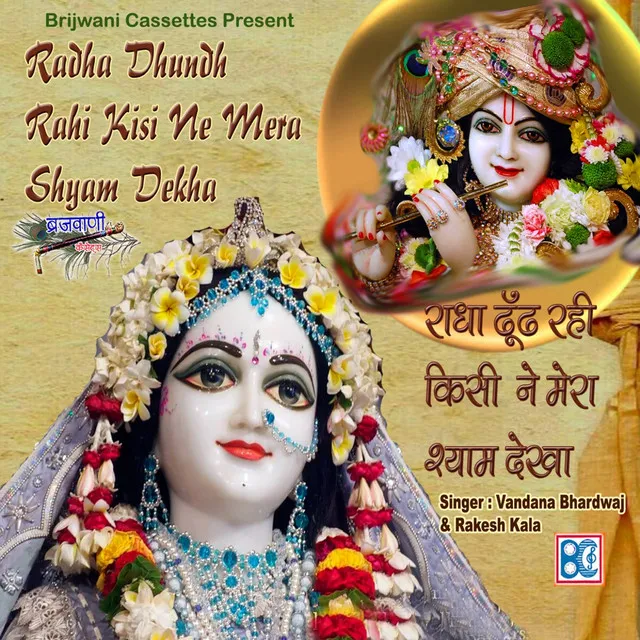 Radha Dhundh Rahi Kisi Ne Mera Shyam Dekha