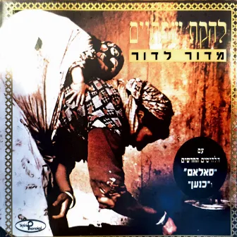 מדור לדור by Lehakat Sfataim