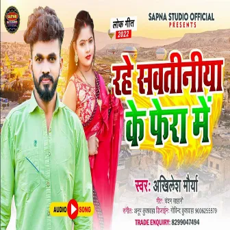 Rahe Sawtiniya Ke Fera Me by Akhilesh Maurya