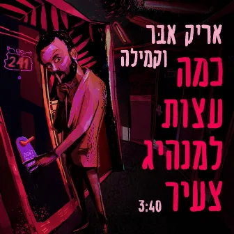 כמה עצות למנהיג צעיר by Arik Eber