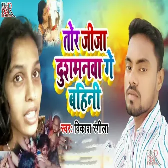 Tor jija Dushamanwa Ge bahini by Vikash Rangeela