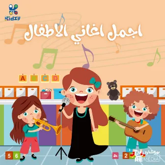 ساعة من اجمل أغاني الاطفال by Mohamed El Tokhy