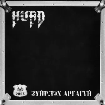 Зүйрлэх Аргагүй by Hurd