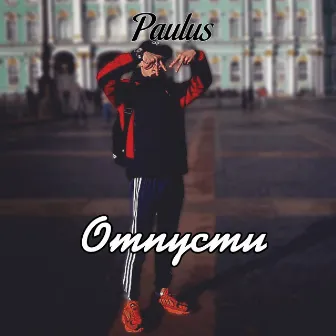 Отпусти by Paulus