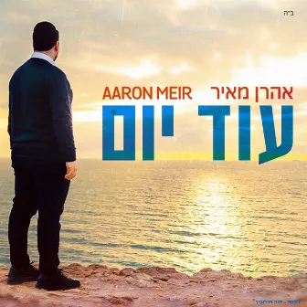 עוד יום by Aaron Meir