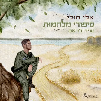 סיפורי מלחמות by Eli Huli