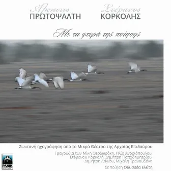 Me Ta Ftera Tis Poiisis (Zontani Ihografisi Apo To Mikro Theatro Tis Arhaias Epidavrou) by Stefanos Korkolis