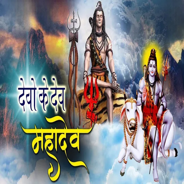 Devo Ke Dev Mahadev