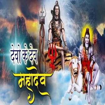 Devo Ke Dev Mahadev by Unknown Artist