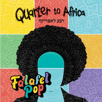 פלאפל פופ by Quarter to Africa