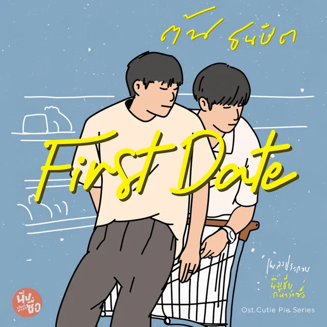 First Date - Original Soundtrack From "นิ่งเฮียก็หาว่าซื่อ" cutie pie series