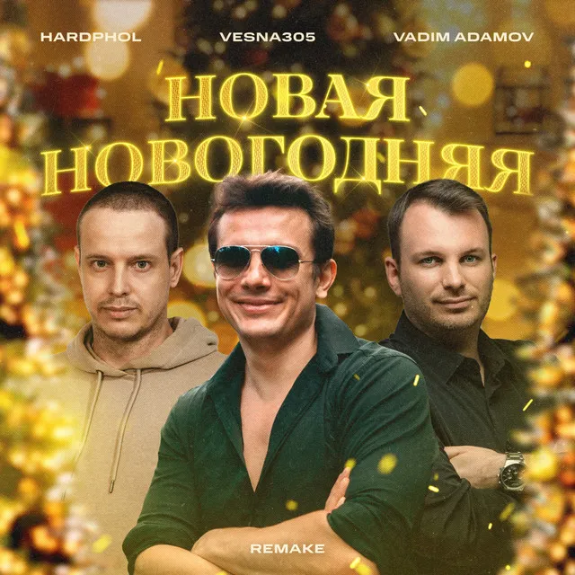 Новая новогодняя - Remake