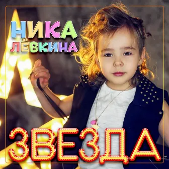 Звезда by Ника Лёвкина