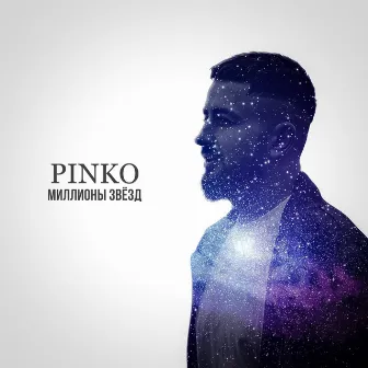 Миллионы звёзд by Pinko