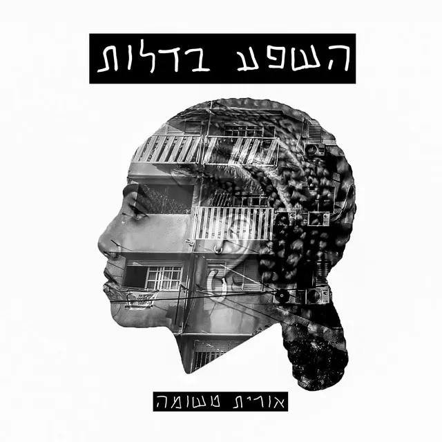 השפע בדלות