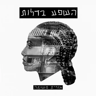 השפע בדלות by אורית טשומה