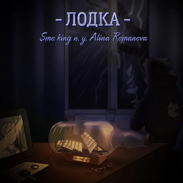 Лодка - (п.у. Alina Romanova)