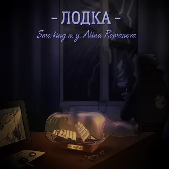 Лодка (п.у. Alina Romanova) by 