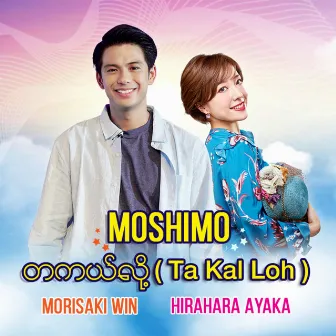 Moshimo (Ta Kal Loh) by MORISAKI WIN