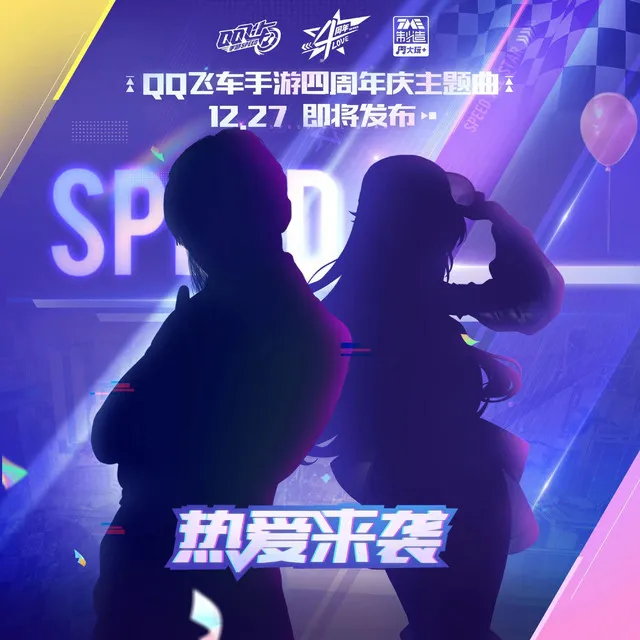 放肆热爱（《QQ飞车》手游四周年庆主题曲预热片段）