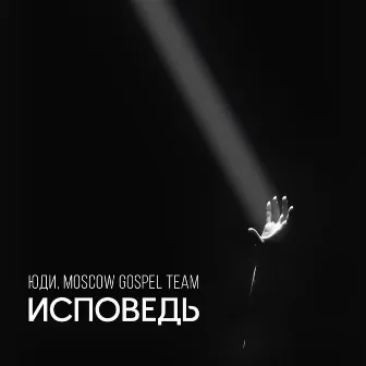 ИСПОВЕДЬ by Moscow Gospel Team