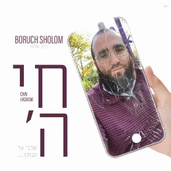 Chai Hashem by Boruch Sholom