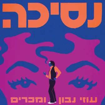 נסיכה by The Uzi Navon Legacy