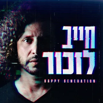 חייב לזכור by HAPPY GENERATION