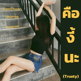 คือ...งี้นะ(Trusty) by ArmChear