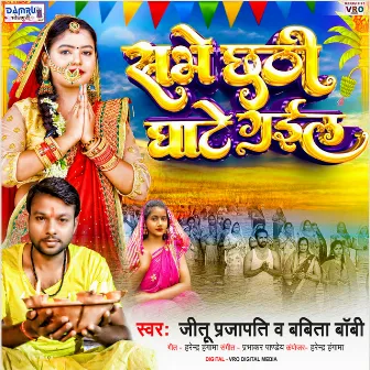 Sabhe Chhathi Ghate Gail (Bhojpuri) by Jeetu Prajapati