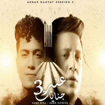 Mahragan Anbr Genayat 3 by Hamo El Tikha