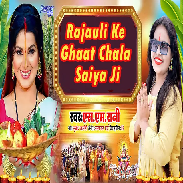 Rajauli Ke Ghaat Chala Saiya Ji