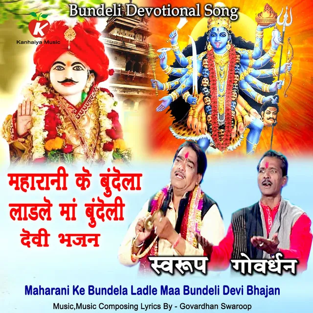 Maharani Ke Bundela Ladle Maa Bundeli Devi Bhajan