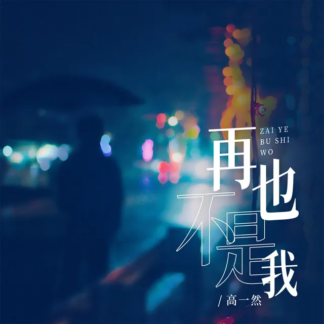 再也不是我 - Live合唱版