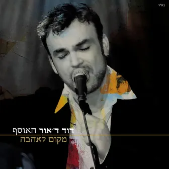 האוסף מקום לאהבה by David D'Or