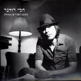 מכונת השירים הגדולה by Hemi Rudner