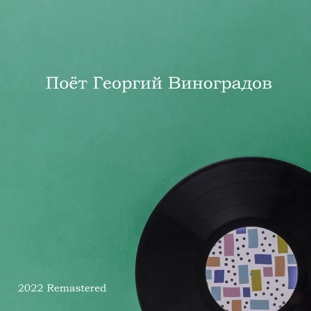 Спой, товарищ - 2022 Remastered