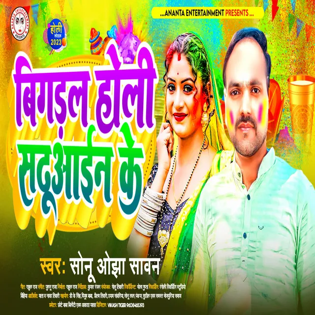 Bigadal Holi Sadhuain Ke - Bhojpuri